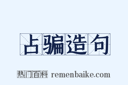 占骗造句是什么意思的图片